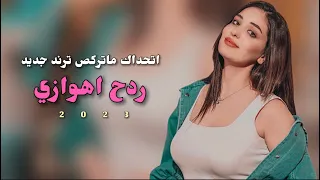 ردح اهوازي 2023 اغاني اتحداك ماتركص ترند جديد اغاني اعراس 