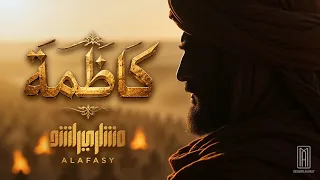 كاظمة   الشيخ مشاري راشد العفاسي دندنها