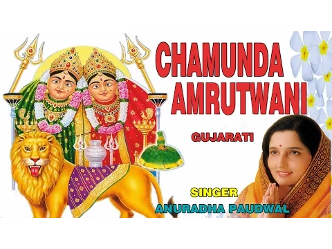 Download MP3 CHAMUNDA AMRUTWANI GUJARATI BY ANURADHA PAUDWAL [FULL AUDIO SONG JUKE BOX]