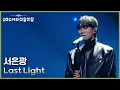 서은광 - Last Light [더 시즌즈-10CM의 쓰담쓰담] | KBS 251205 방송