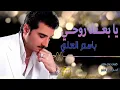 الفنان باسم العلي | يابعد روحي | البوم خاله 97 | Basim Al Alii   ya baed ruhi