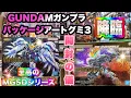 Lagu 【GUNDAM】ガンダム ガンプラパッケージアートグミ3 開封の儀　MGSDシリーズカッコ良すぎ！