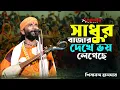 Download Lagu সাধুর বাজার দেখে ভয় লেগেছে || শিবানন্দ হালদারের নতুন গান || Sivananda Haldar || Ananda Lahori