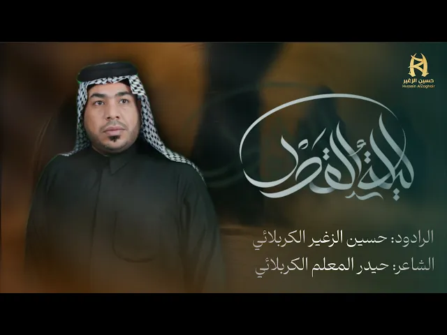 ⁣ليلة القدر || الرادود حسين الزغير الكربلائي ||#حسين_الزغير_الكربلائي 