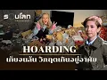 Download Lagu Hoarding เก็บจนล้น วิกฤตเกินอยู่อาศัย | ร้อยเรื่องรอบโลก EP.462