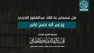 هل سمعتم ما قاله عبدالغفور اللحجي وزعم أنه نصح لكم لفضيلة الشيخ أبي بلال الحضرمي حفظه الله  هل سمعتم ما قاله عبدالغفور اللحجي وزعم أنه نصح لكم لفضيلة الشيخ أبي بلال الحضرمي حفظه الله