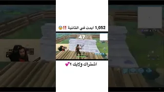 1 052 ايدت في الثانية اسرع من الماكرو Fyp Shorts Short فورتنايت Fortnite فورت نايت 