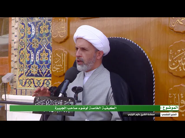 ⁣الكيفية الخاصة لوضوء صاحب الجبيرة