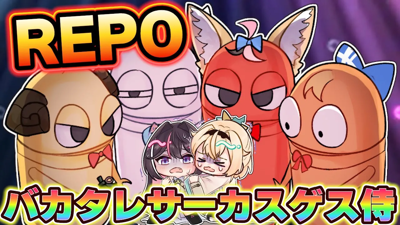 【REPO】またもやなにも知らないござるさん?#バカタレサーカスゲス侍【風真いろは/ホロライブ】