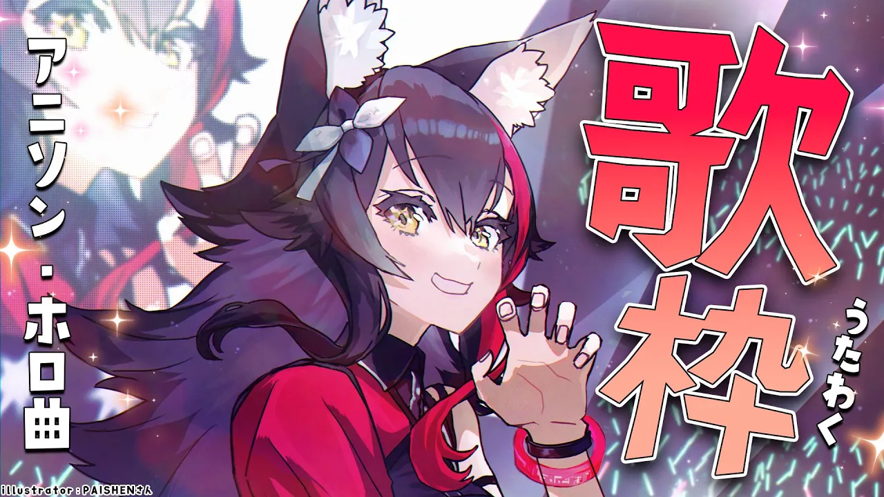 【歌枠】アニソンとホロ曲メインで歌います！【 ホロライブ / 大神ミオ 】