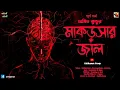 Download Lagu মাকড়সার জাল । পূর্ণ পর্ব । অমিত কুন্ডু । Bengali Horror Audio Story । Kalakanan Group
