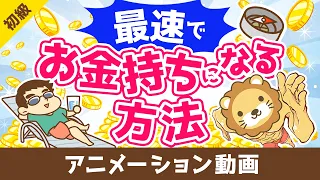 最速でお金持ちになるにはどうすればいいか？【お金の勉強 初級編】：（アニメ動画）第529回