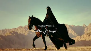 انشودة ضمي شتاتك وانهضي يا بنت ديني محمد  دندنها
