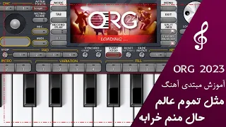 آموزش آهنگ مثل تموم عالم از مهستی با ارگ ۲۰۲۳ چطور با ارگ گوشی آهنگ بزنیم 