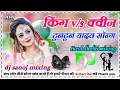 Download Lagu King V/S Queen | ♥️Tuntun Yadav New ♥️Trending  Dj Remix song ♥️Hard Bass dholki 👉DJ SANOJ MIXING