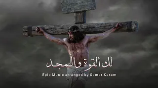 موسيقي لحن لك القوة والمجد              دندنها