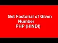PHP program to get Factorial of given number Hindi