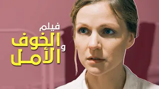 الخوف والأمل فيلم رومانسي مثير عن الحب والتضحية بدون فواصل دراما مدبلجة 