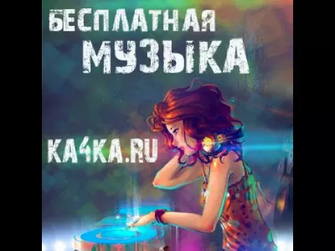 Download MP3 KA4KA RU cut 1517559453