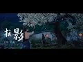 Download Lagu 『MV』撫影(《與晉長安》虐愛獨白曲) - 丞磊『Fu ying(《Yu jin chang an 》Nue ai du bai qu) - Cheng lei』