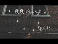 Download Lagu 【Eng sub/Pinyin】顏人中 - 慢慢/man man (Slowly)『慢慢地習慣身邊有你的溫暖 慢慢地喜歡簡簡單單的浪漫』【動態歌詞】
