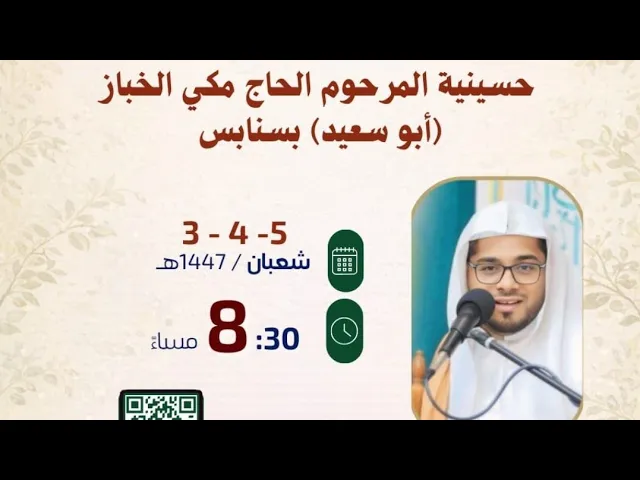 ⁣حسينية مكي الخباز بسنابس ليلة مولد الإمام الحسين ع الشيخ حسن آل ثنيان والسيرة ملا علي خليل