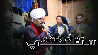 ستي يا أم هاشم    شاهد إبداع يفوق الروووعه لقمر المداحين الشيخ عاطف الهوي امام الشيخ خالد وافي     م دندنها