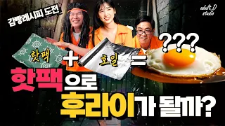 정말 핫팩으로 계란후라이가 될까? 징역음식 레시피 도전! 이런 맛이 나올줄이야..[감빵이들]