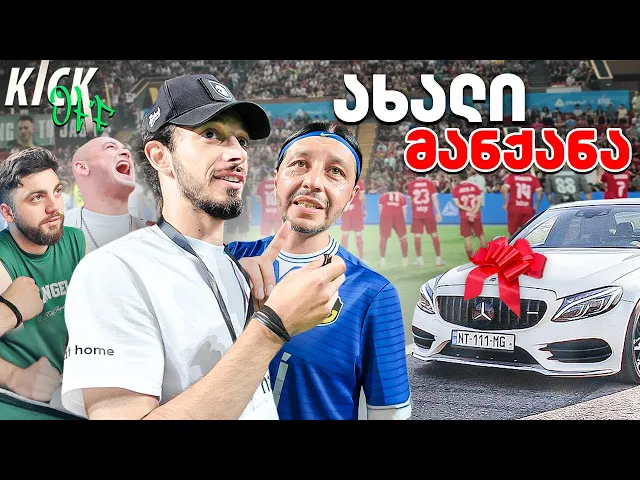 ქართული KICK OFF და ჩემი ახალი მანქანა!!