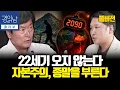 Download Lagu [풀버전] 인간이 '도구화'된 지금, 자본주의 종말이 보인다 \