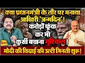 Download Lagu मार्गदर्शक मंडल में जाने से पहले भव्य आयोजन, अब झोला उठेगा ॥ Modi ॥ Politics