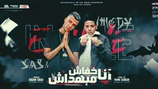 مهرجان خفاش انا مبهداش عصام صاصا و احمد حمودي توزيع كيمو الديب إسلام طايع دندنها