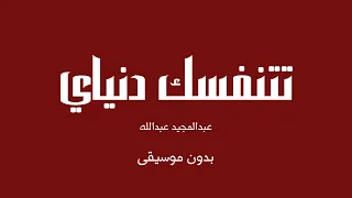 تتنفسك دنياي عبدالمجيد عبدالله بدون موسيقى  تتنفسك دنياي عبدالمجيد عبدالله بدون موسيقى
