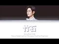 肖战（Xiao Zhan）- 竹石（Bamboo in the Rock） [Chinese/Pinyin/English Lyrics/English Sub]