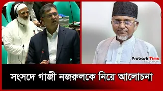 সংসদে গাজী নজরুলকে নিয়ে আলোচনা। Jamaat। Gazi Nazrul Islam। Parliament। Probash Time