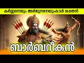 Download Lagu ഒരു നിമിഷം കൊണ്ട് മഹാഭാരത യുദ്ധം അവസാനിപ്പിക്കാന്‍ കഴിയുമായിരുന്ന ബാര്‍ബറികന്‍ Barbarik Mahabharata