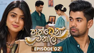 Hathweni Manali (හත්වෙනි මනාලි) | Episode 02 | 12th October 2026 | TV Derana