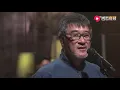李宗盛现场版《漂洋过海来看你》，一个人听得时候会很心酸的