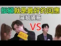 Download Lagu 拒絕就是最好的回應？對待心動的男士就是要口是心非！T Max被羅毓儀派好人卡之後又有保護卡，接近零機會的T Max要繼續追？