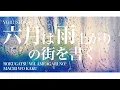 Download Lagu Yorushika - 六月は雨上がりの街を書く Rokugatsu wa Ameagari no Machi wo Kaku | Lyrics + Translation!