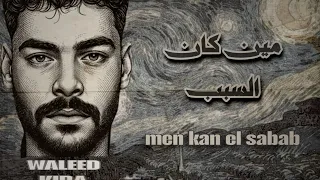 وليد كيرا   مين كان السبب                                                 دندنها