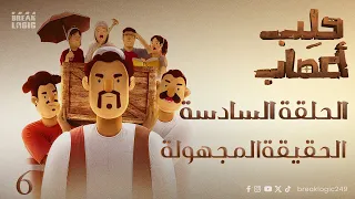 حلب اعصاب الحلقة السادسة الحقيقة المجهولة 