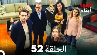 أبناء الإخوة الحلقة 52 Arabic Dubbed 