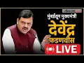 Download Lagu Devendra Fadnavis Live: ठाकरे बंधू विजयोत्सवासाठी एकत्र येणार; देवेंद्र फडणवीस काय म्हणाले?
