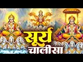 रविवार प्रातः काल सूर्य देव चालीसा Surya Chalisa सुनने से सभी मनोकामनाएं पूर्ण होती हैं