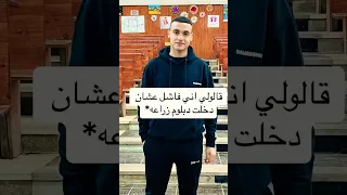 قالو عليا فاشل لما كنت في دبلوم زراعة وانهارده بقيت بشمهندس زراعي 