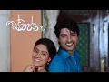 Lagu ස්වප්නා | දුහුල් මාරුතේ | Duhul Maruthe Theme Song Reverb | Swapna Teledrama | diya aur baati hum