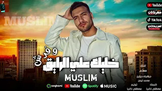  مسلم  جديد خليك علي الرايق وفرش  دندنها