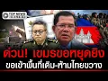 Download Lagu ด่วน! เขมรขอหยุดยิง สุดด้าน ขอกลับเข้าพื้นที่เดิมก่อนรบ-ห้ามทหารขวาง MP3
