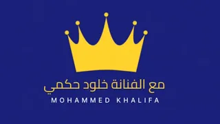 مع الفنانة خلود حكمي   دنيا الوله   حفلة ابوظبي   العازف محمد خليفة    دندنها